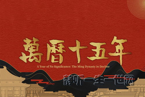 万历十五年(黄仁宇著)(宝木中阳演播)(喜马拉雅) 万历十五年(黄仁宇著)(宝木中阳演播)(喜马拉雅)