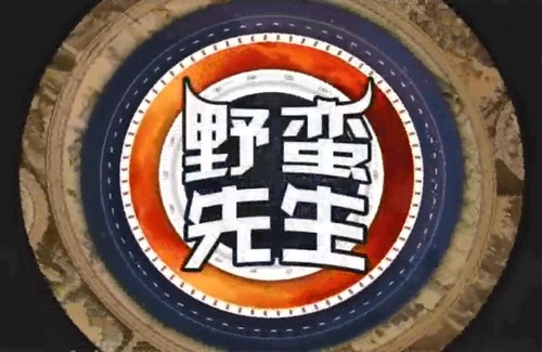 袁腾飞野蛮直播 百度网盘保存 袁腾飞野蛮直播 百度网盘保存