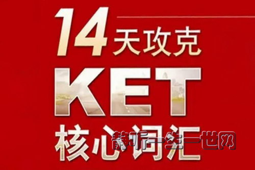 14�칥��KET���Ĵʻ�