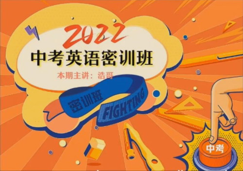 作业帮2022初三中考英语密训班(押题)百度网盘保存 作业帮2022初三中考英语密训班(押题)百度网盘保存