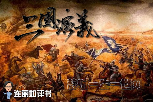 连丽如评书三国演义 连丽如评书三国演义