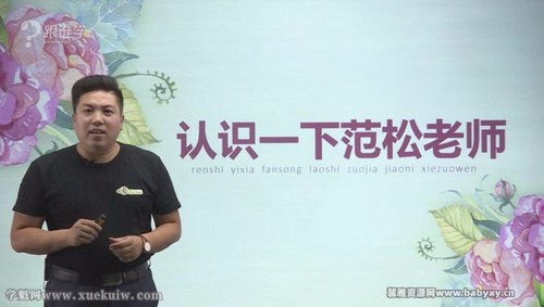 范松小学生作文课(完结)百度网盘保存 范松小学生作文课(完结)百度网盘保存