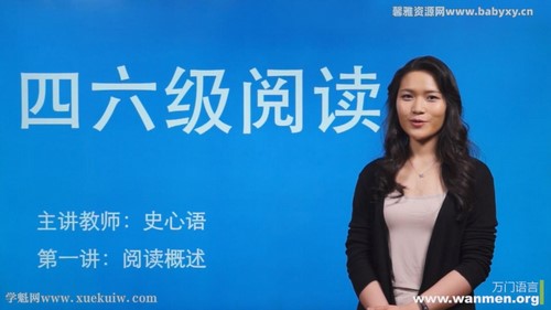 万门大学英语四六级阅读史心语 百度网盘 万门大学英语四六级阅读史心语 百度网盘