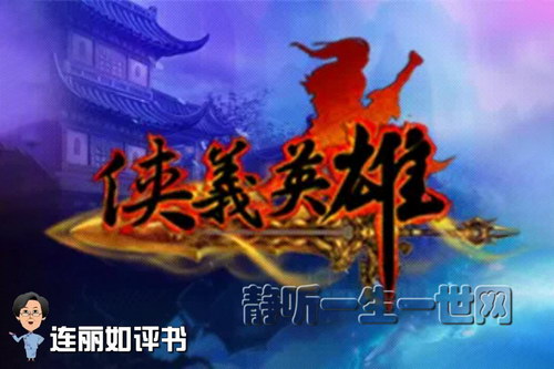 连丽如评书侠义英雄传 连丽如评书侠义英雄传