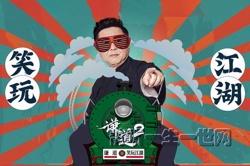 评书相声:谦道2·笑玩江湖(喜马拉雅) 评书相声:谦道2·笑玩江湖(喜马拉雅)