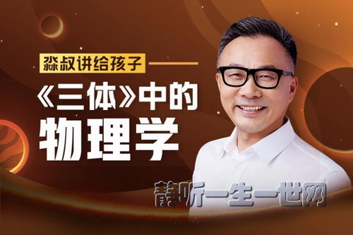 淼叔讲给孩子《三体》中的物理学(喜马拉雅) 淼叔讲给孩子《三体》中的物理学(喜马拉雅)