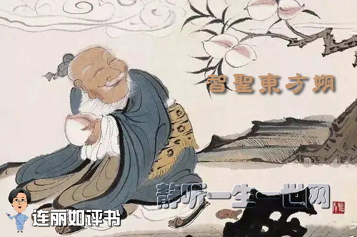 连丽如评书智圣东方朔 连丽如评书智圣东方朔