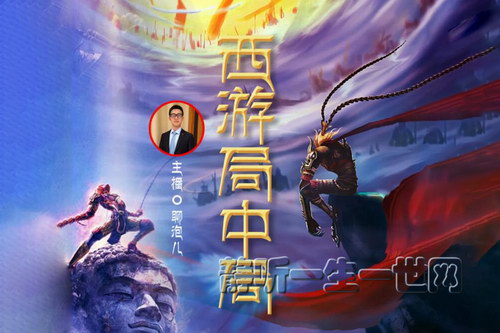 西游局中局(颠覆性解读西游记)(完结)(喜马拉雅) 西游局中局(颠覆性解读西游记)(完结)(喜马拉雅)