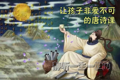 让孩子非爱不可的唐诗课(完结) 让孩子非爱不可的唐诗课(完结)