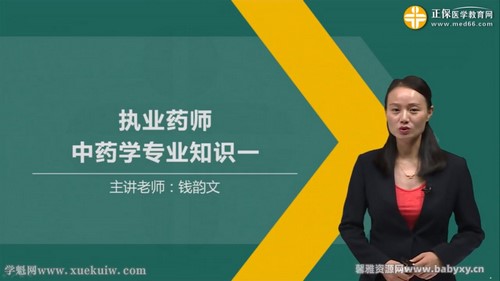 执业药师中药学专业知识一 2019钱韵文基础学习班 百度网盘保存 执业药师中药学专业知识一 2019钱韵文基础学习班 百度网盘保存