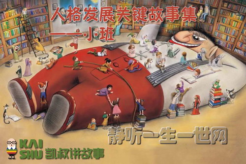 凯叔讲故事人格发展关键故事集(小班) 凯叔讲故事人格发展关键故事集(小班)