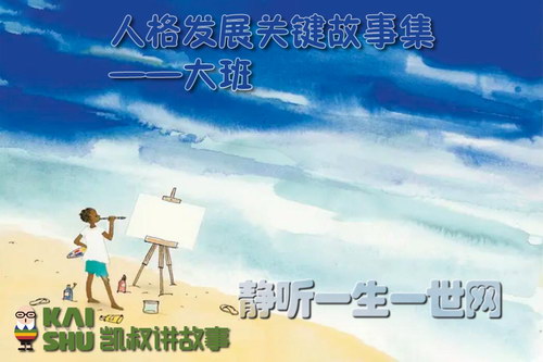 凯叔讲故事人格发展关键故事集(大班) 凯叔讲故事人格发展关键故事集(大班)