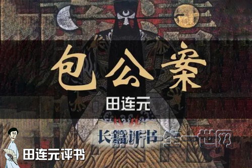 田连元评书包公案 田连元评书包公案