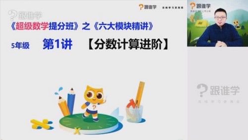 跟谁学五年级元宝老师数学提升6大模块精讲(完结)百度网盘保存 跟谁学五年级元宝老师数学提升6大模块精讲(完结)百度网盘保存