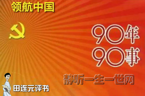田连元评书领航中国 田连元评书领航中国