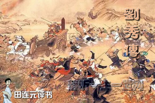 田连元评书刘秀传 田连元评书刘秀传
