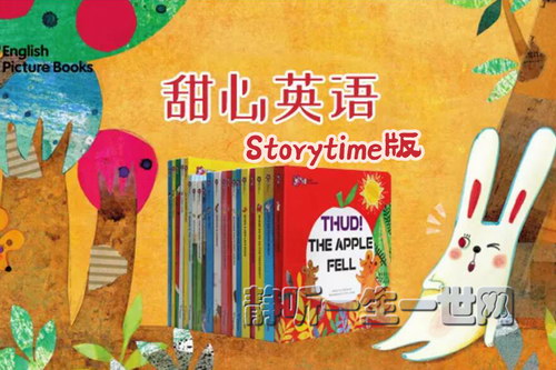 甜心英语Storytime版音频 甜心英语Storytime版音频