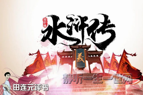 田连元评书水浒传 田连元评书水浒传