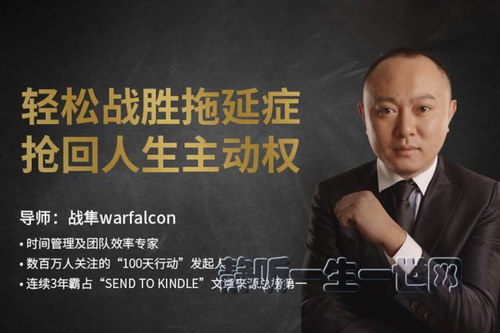 战隼:轻松战胜拖延症,抢回人生主动权音频 战隼:轻松战胜拖延症,抢回人生主动权音频