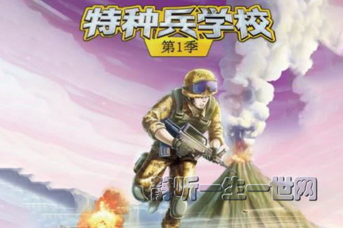 特种兵学校第一季(1-4)(八路叔叔) 特种兵学校第一季(1-4)(八路叔叔)