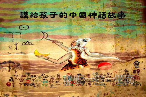 讲给孩子的中国神话故事(喜马拉雅) 讲给孩子的中国神话故事(喜马拉雅)