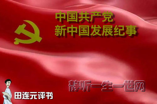 田连元评书中国共产党新中国发展纪事 田连元评书中国共产党新中国发展纪事