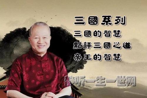 曾仕强三国系列音频11套合集(三国的智慧)(点评三国之道)(帝王的智慧) 曾仕强三国系列音频11套合集(三国的智慧)(点评三国之道)(帝王的智慧)