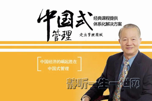 曾仕强中国式管理音频47套合集 曾仕强中国式管理音频47套合集