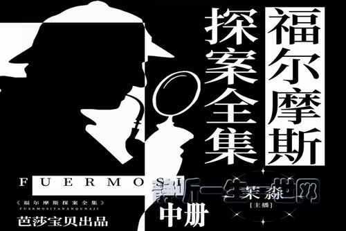 福尔摩斯探案全集(中册)经典少儿读物(喜马拉雅) 福尔摩斯探案全集(中册)经典少儿读物(喜马拉雅)