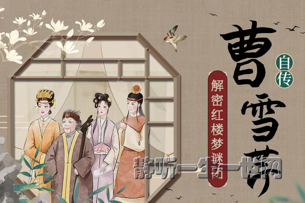 曹雪芹自传:红楼梦真相大揭秘 还原真实曹氏家族(完结)(喜马拉雅) 曹雪芹自传:红楼梦真相大揭秘 还原真实曹氏家族(完结)(喜马拉雅)