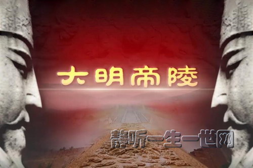 2022年百家讲坛大明帝陵(南开大学刘毅教授) 2022年百家讲坛大明帝陵(南开大学刘毅教授)