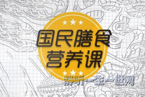 王旭峰:国民膳食营养课(完结) 王旭峰:国民膳食营养课(完结)