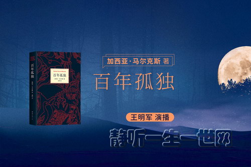 百年孤独(马尔克斯代表作,王明军演播)(完结) 百年孤独(马尔克斯代表作,王明军演播)(完结)