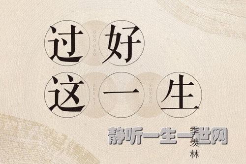 过好这一生 国学大师季羡林的人生智慧(完结)(喜马拉雅) 过好这一生 国学大师季羡林的人生智慧(完结)(喜马拉雅)