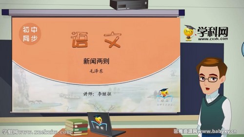 学科网名师微课堂初中八年级语文教学视频(初二)百度网盘保存 学科网名师微课堂初中八年级语文教学视频(初二)百度网盘保存