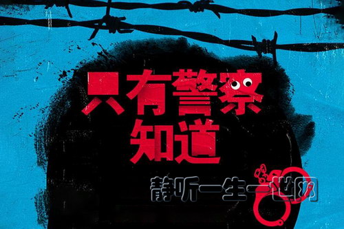 白夜剧场:只有警察知道_《十宗罪》蜘蛛、《法医秦明》秦明联袂推荐_演播骆驼(喜马拉雅) 白夜剧场:只有警察知道_《十宗罪》蜘蛛、《法医秦明》秦明联袂推荐_演播骆驼(喜马拉雅)