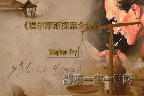 油炸叔福尔摩斯探案全集(Stephen Fry)(英语有声书) 油炸叔福尔摩斯探案全集(Stephen Fry)(英语有声书)