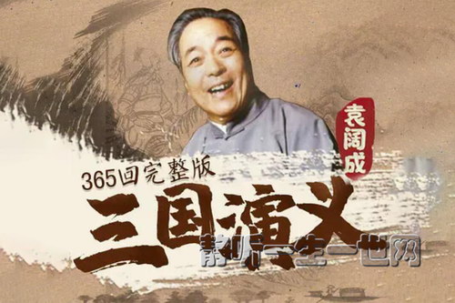 袁阔成评书三国演义 袁阔成评书三国演义