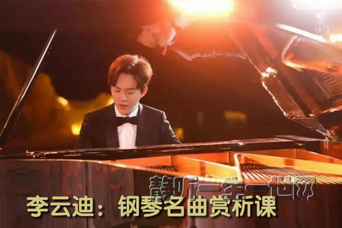 李云迪:钢琴名曲赏析课-古典音乐怎么听(完结)(喜马拉雅) 李云迪:钢琴名曲赏析课-古典音乐怎么听(完结)(喜马拉雅)