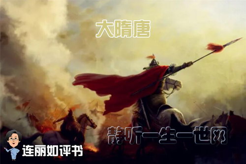 连丽如评书大隋唐 连丽如评书大隋唐