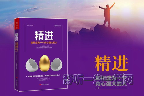 精进:如何成为一个内心强大的人 应对压力的心理重建(完结)(喜马拉雅) 精进:如何成为一个内心强大的人 应对压力的心理重建(完结)(喜马拉雅)