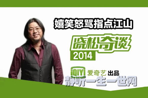 高晓松:2014晓松奇谈音频(完结) 高晓松:2014晓松奇谈音频(完结)