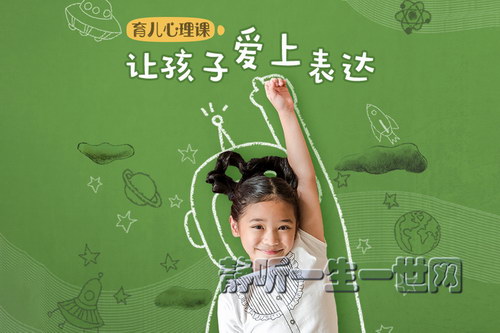 育儿心理课:让孩子爱上表达 育儿心理课:让孩子爱上表达