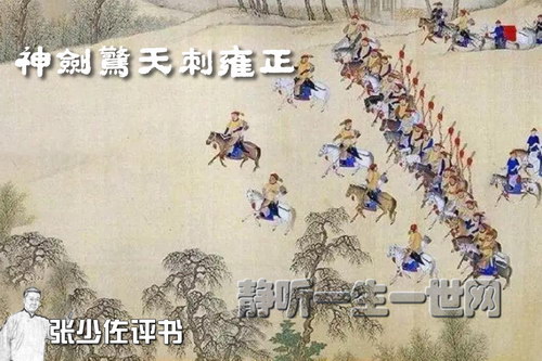 张少佐评书神剑惊天刺雍正 张少佐评书神剑惊天刺雍正