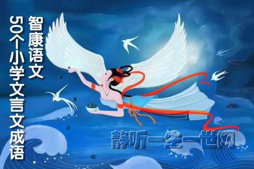 智康语文:50个小学文言文成语音频 智康语文:50个小学文言文成语音频