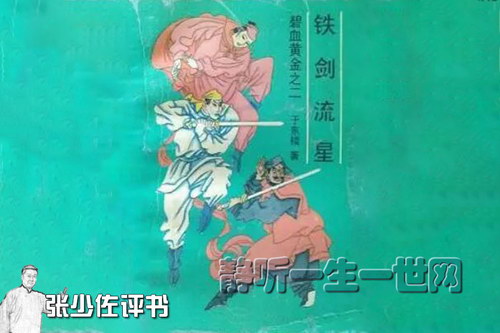 张少佐评书铁剑流星(全80回) 张少佐评书铁剑流星(全80回)