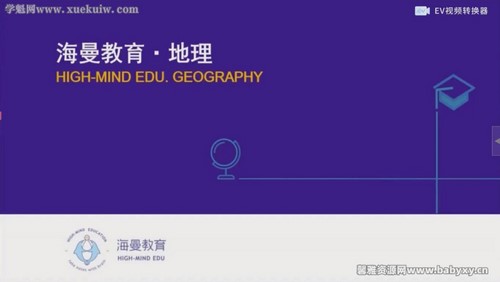 海曼教育初一地理下学期课程 百度网盘 海曼教育初一地理下学期课程 百度网盘