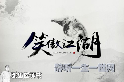 张少佐评书笑傲江湖(全100回) 张少佐评书笑傲江湖(全100回)