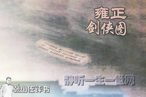 张少佐评书雍正剑侠图(全200回) 张少佐评书雍正剑侠图(全200回)