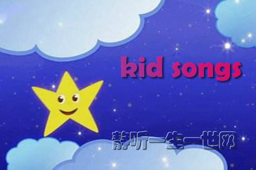 kid songs歌词和MP3 kid songs歌词和MP3